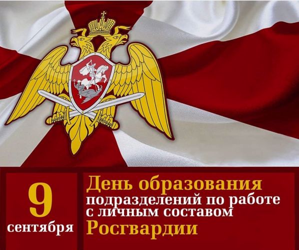 9 сентября отмечается день образования подразделений по работе с личным составом Росгвардии
