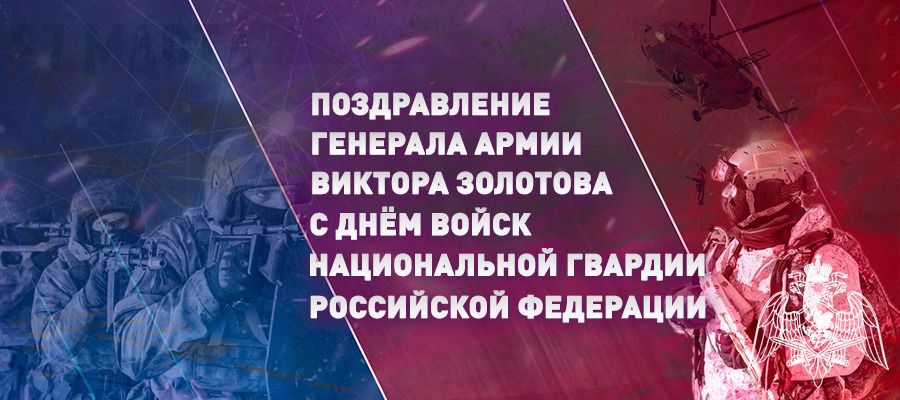 ПОЗДРАВЛЕНИЕ ДИРЕКТОРА РОСГВАРДИИ ГЕНЕРАЛА АРМИИ ВИКТОРА ЗОЛОТОВА С ДНЕМ ВОЙСК НАЦИОНАЛЬНОЙ ГВАРДИИ РОССИЙСКОЙ ФЕДЕРАЦИИ