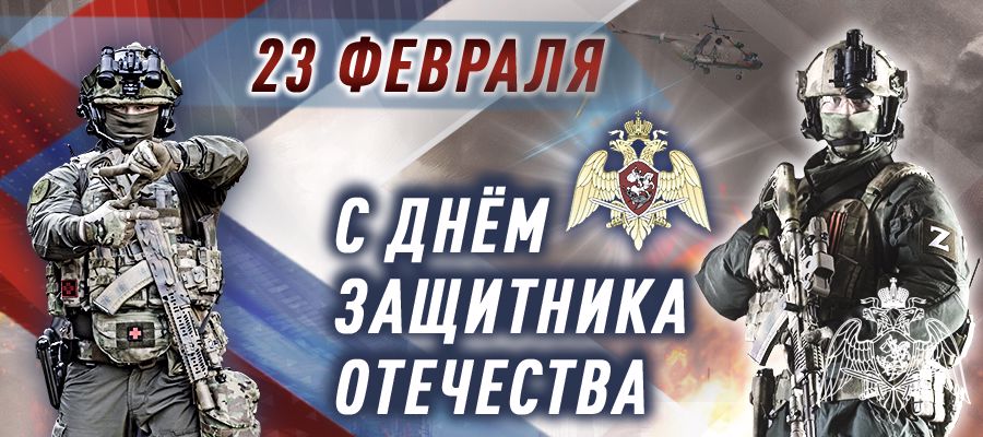  Поздравление Директора Росгвардии генерала армии Виктора Золотова с Днем защитника Отечества (видео)