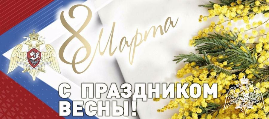 Директор Росгвардии генерал армии Виктор Золотов поздравил женщин с международным  женским днем