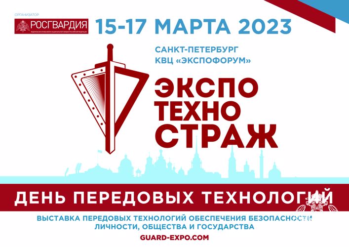 Росгвардия проведёт в Санкт-Петербурге выставку   «Экспотехностраж. День передовых технологий»  