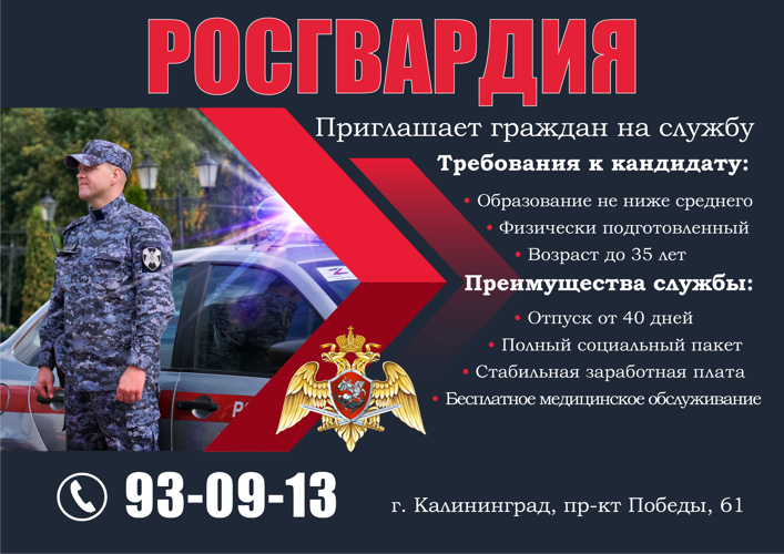 В Калининграде открыт пункт приема на службу в Росгвардию