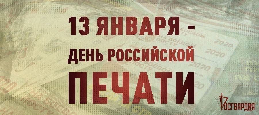 Пресс-служба Росгвардии поздравила калининградских журналистов с  Днем российской печати 